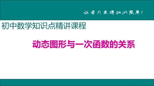 八年级下次册数数25.动态图形与一次函数的关系