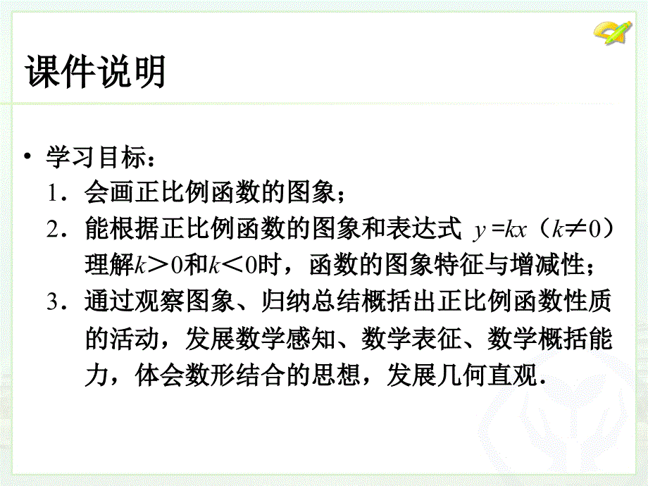 八年级下次册数数19.2.1正比例函数2）_第3页