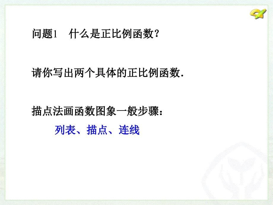 八年级下次册数数19.2.1正比例函数2）_第5页