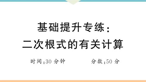 八年级下次册数数基础提升专练：二次根式的有关计算