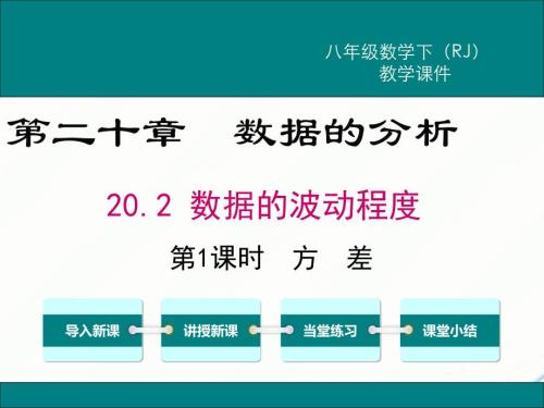 八年级下次册数数20.2 第1课时 方差(002)