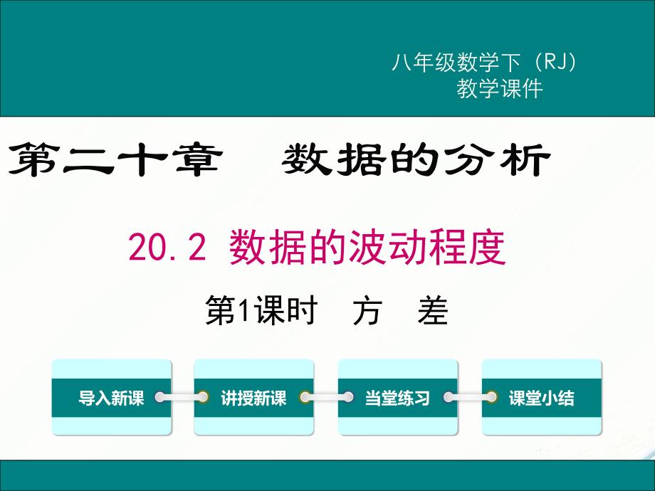 八年级下次册数数20.2 第1课时 方差(002)_第1页