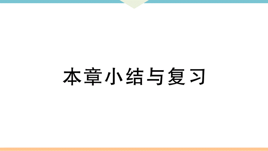 八年级下次册数数第十九章 本章小结与复习_第1页