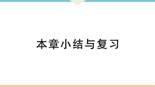 八年级下次册数数第十九章 本章小结与复习