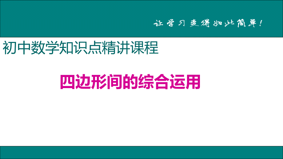 八年级下次册数数15.四边形间的综合运用_第1页