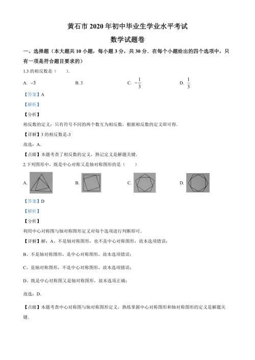 八年级下次册数数2020年湖北省黄石市中考数学试题