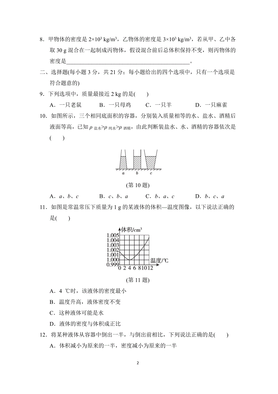 沪科版八年级物理 第五章 质量与密度 单元测试卷_第2页