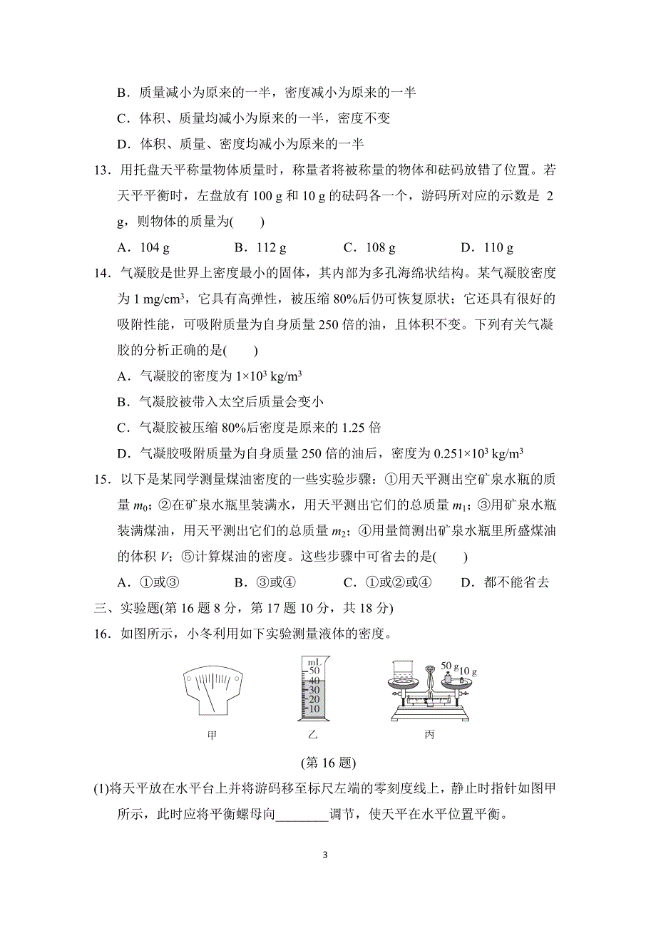 沪科版八年级物理 第五章 质量与密度 单元测试卷_第3页