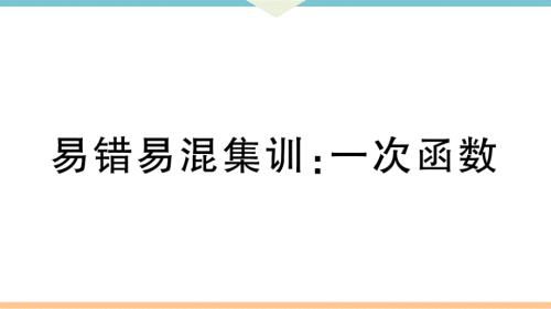 八年级下次册数数易错易混集训：一次函数