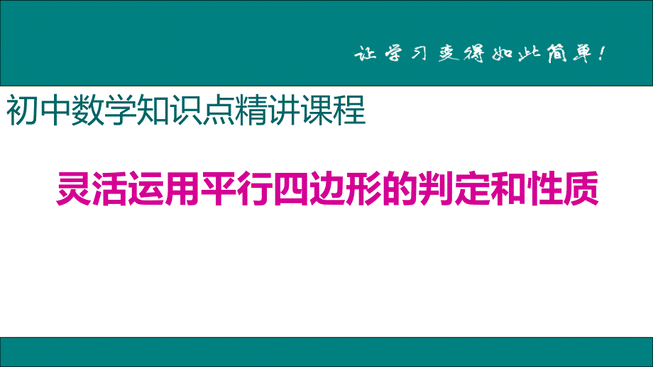 八年级下次册数数10.灵活运用平行四边形的判定和性质_第1页