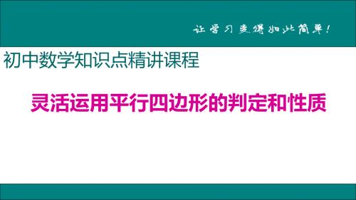 八年级下次册数数10.灵活运用平行四边形的判定和性质