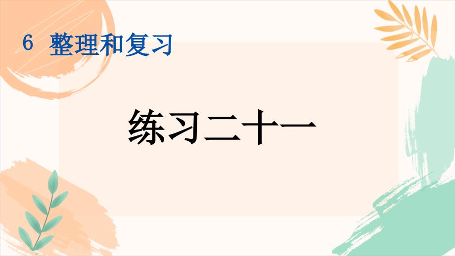 人教版六年级数学下册第六单元整理与复习《练习二十一》教学课件（新插图）_第2页