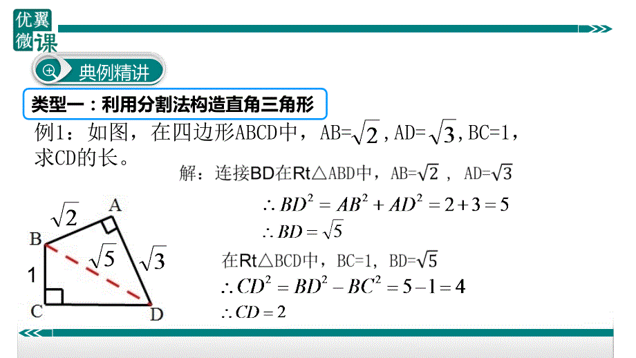 八年级下次册数数8.构造直角三角形利用勾股定理_第3页