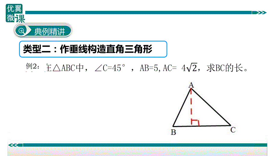 八年级下次册数数8.构造直角三角形利用勾股定理_第4页