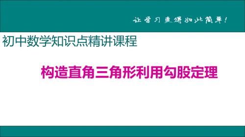 八年级下次册数数8.构造直角三角形利用勾股定理