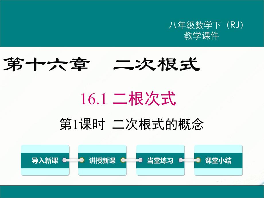 八年级下次册数数16.1 第1课时 二次根式的概念(002)_第1页