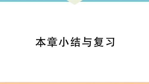 八年级下次册数数第十七章 本章小结与复习