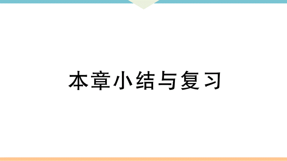 八年级下次册数数第十七章 本章小结与复习_第1页