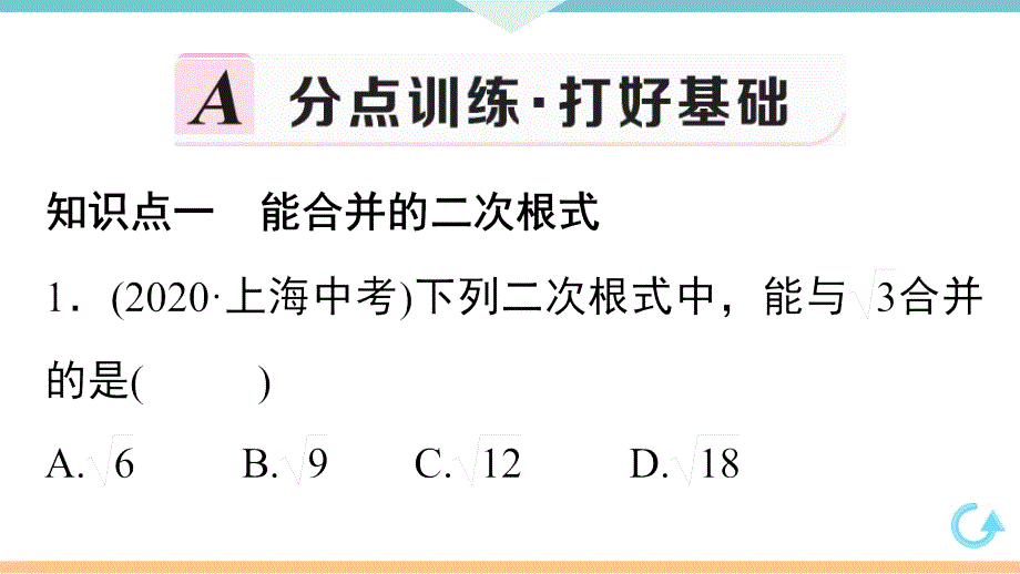 八年级下次册数数16.3 第1课时二次根式的加减_第3页