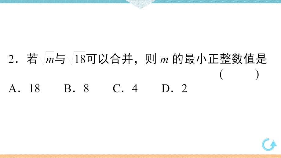 八年级下次册数数16.3 第1课时二次根式的加减_第4页