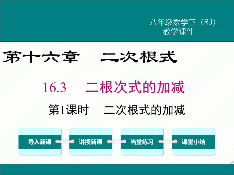 八年级下次册数数16.3 第1课时 二次根式的加减(002)_第1页