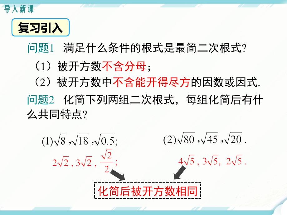 八年级下次册数数16.3 第1课时 二次根式的加减(002)_第3页