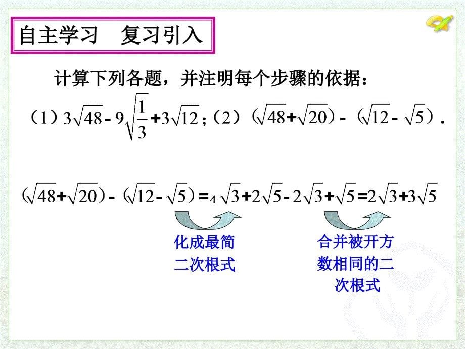 八年级下次册数数16.3 二次根式的加减2）_第5页