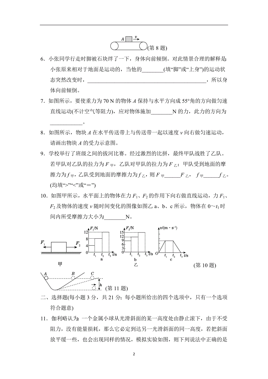 沪科版八年级物理 第七章 力与运动 单元测试卷_第2页
