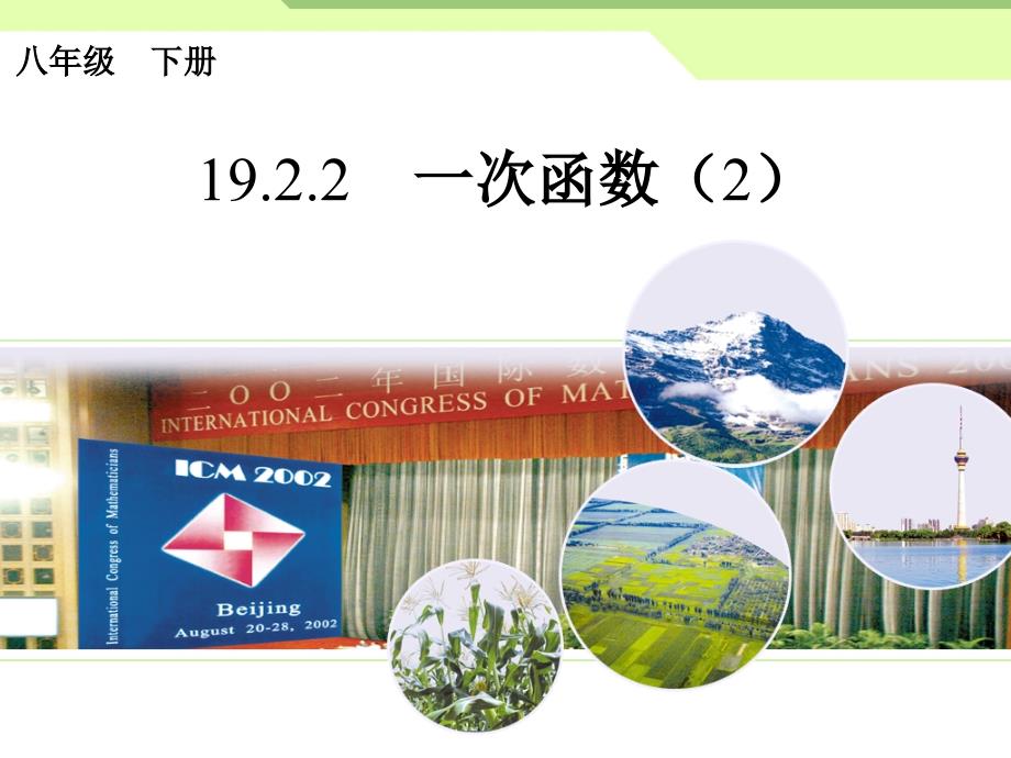 八年级下次册数数19.2.2一次函数2）_第1页