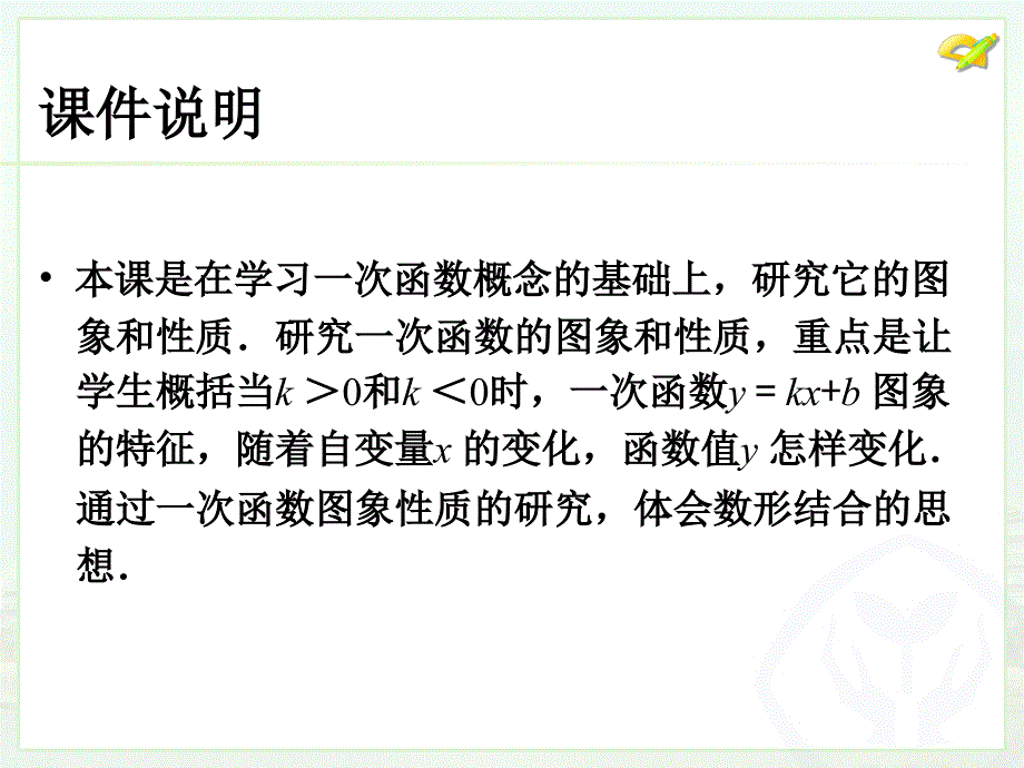 八年级下次册数数19.2.2一次函数2）_第2页