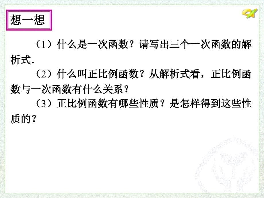 八年级下次册数数19.2.2一次函数2）_第5页