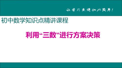 八年级下次册数数26.利用“三数”进行方案决策