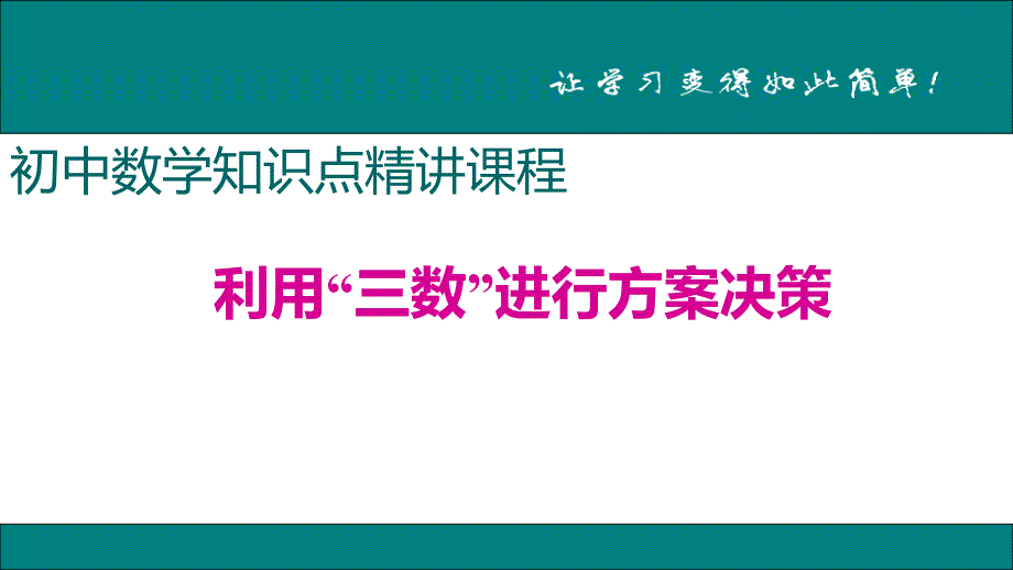 八年级下次册数数26.利用“三数”进行方案决策_第1页