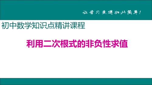 八年级下次册数数1.利用二次根式的非负性求值