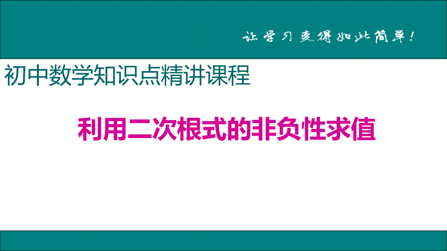 八年级下次册数数1.利用二次根式的非负性求值_第1页