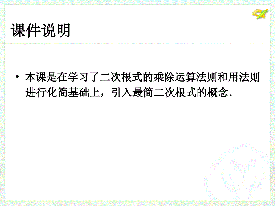 八年级下次册数数16.2 二次根式的乘除3）_第2页