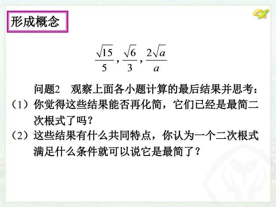 八年级下次册数数16.2 二次根式的乘除3）_第5页