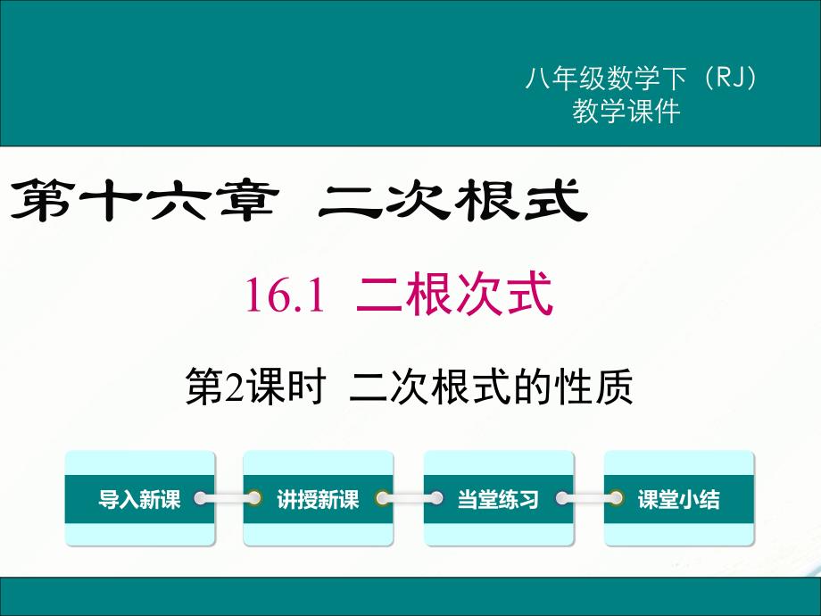 八年级下次册数数16.1 第2课时 二次根式的性质(002)_第1页