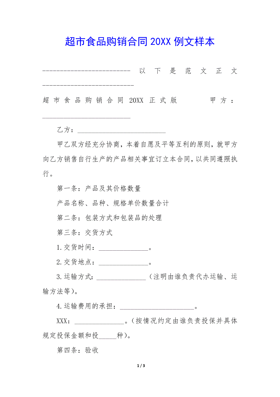 超市食品购销合同20XX例文样本_第1页