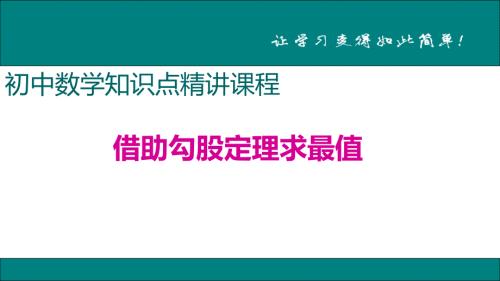 八年级下次册数数9.借助勾股定理求最值