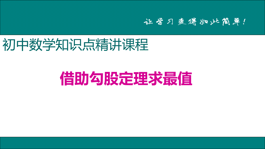 八年级下次册数数9.借助勾股定理求最值_第1页