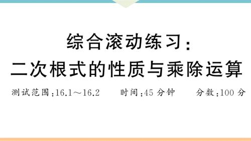 八年级下次册数数综合滚动练习：二次根式的性质与乘除运算