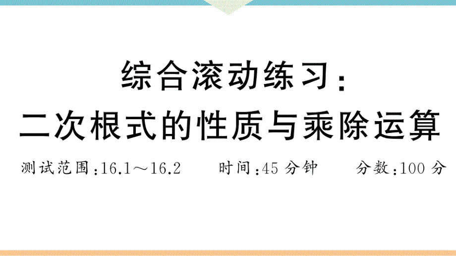 八年级下次册数数综合滚动练习：二次根式的性质与乘除运算_第1页