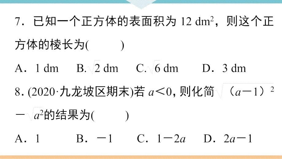 八年级下次册数数综合滚动练习：二次根式的性质与乘除运算_第5页