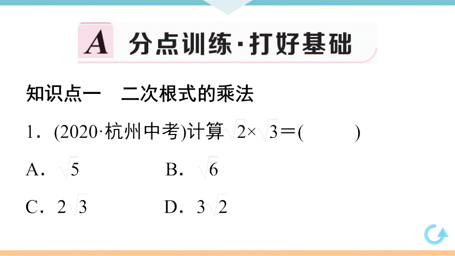 八年级下次册数数16.2 第1课时二次根式的乘法_第3页