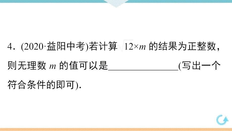 八年级下次册数数16.2 第1课时二次根式的乘法_第5页