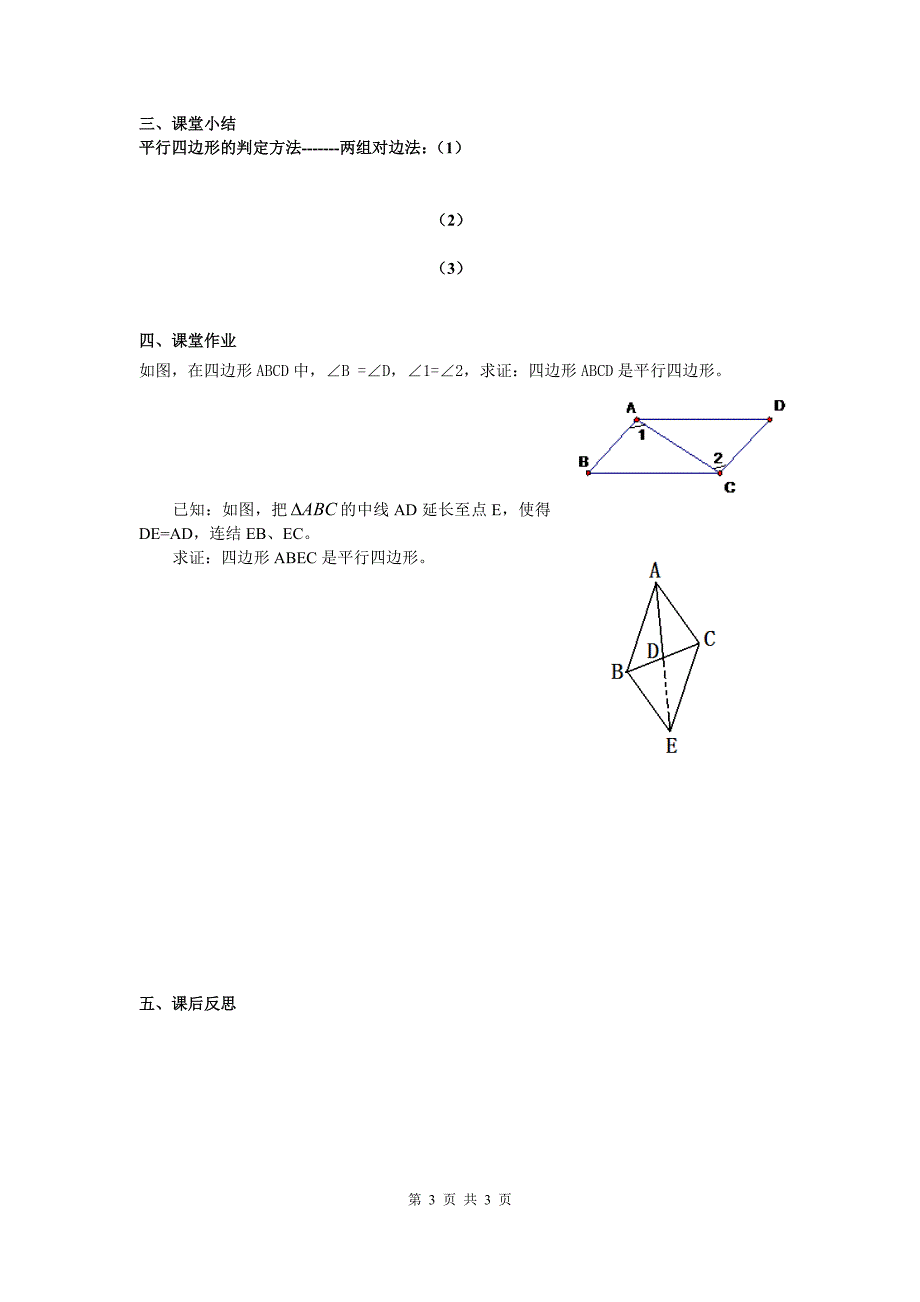 八年级下次册数数18.1.2 第1课时 平行四边形的判定1）(001)_第3页