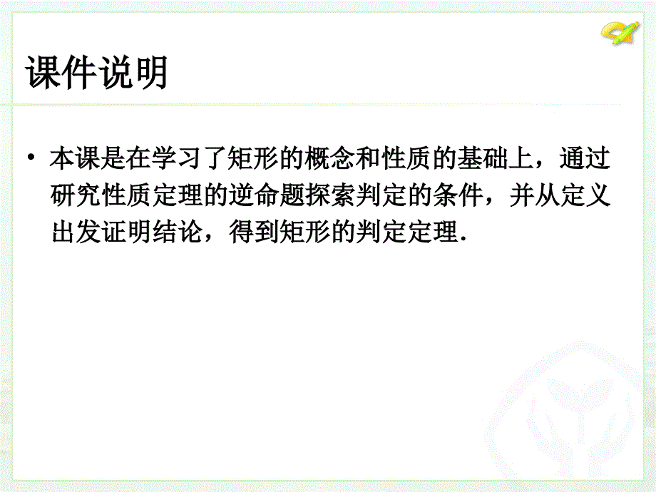 八年级下次册数数18.2.1矩形2）_第2页