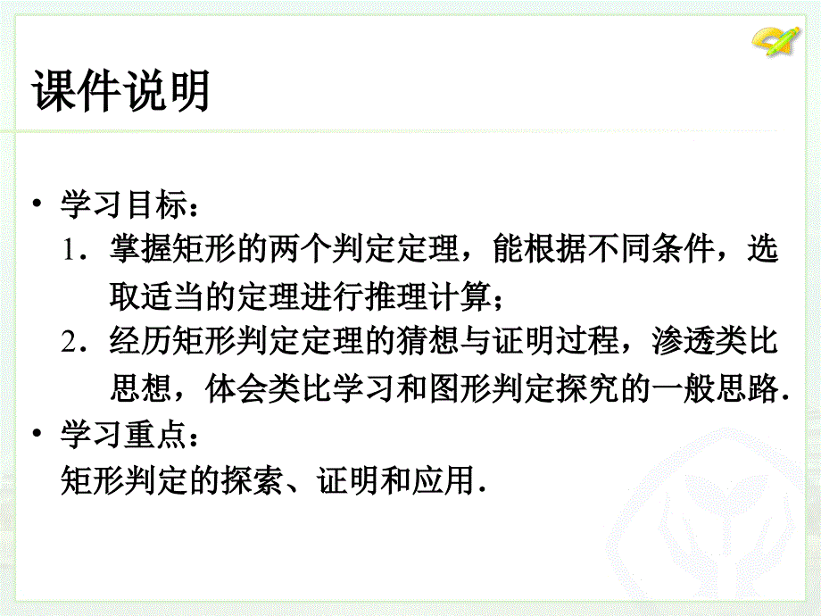 八年级下次册数数18.2.1矩形2）_第3页