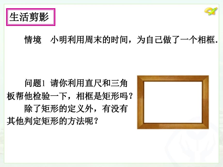 八年级下次册数数18.2.1矩形2）_第4页